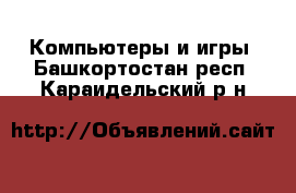  Компьютеры и игры. Башкортостан респ.,Караидельский р-н